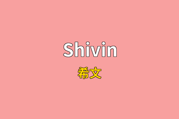 Shivin英文名