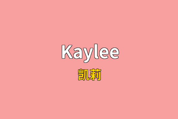 Kaylee英文名