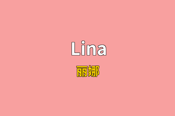 Lina英文名