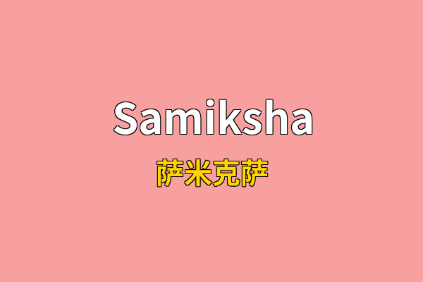 Samiksha英文名