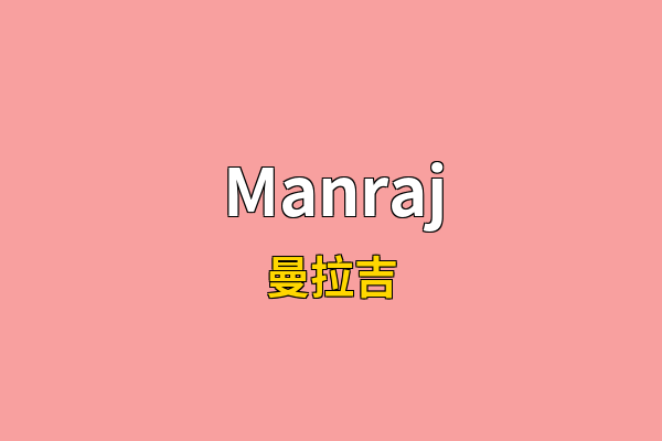 Manraj英文名