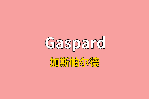 Gaspard英文名
