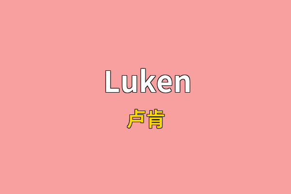 Luken英文名
