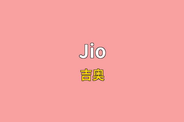 Jio英文名