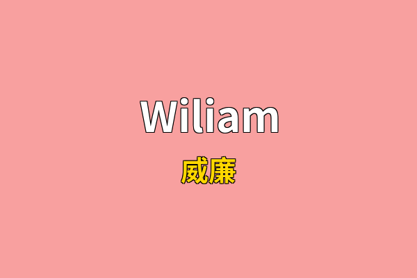 Wiliam英文名