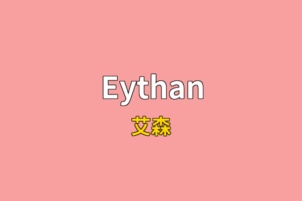 Eythan英文名