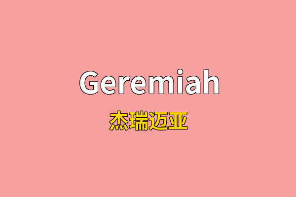 Geremiah英文名