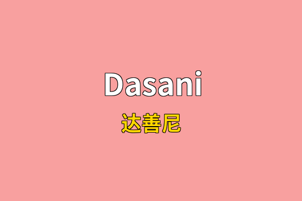 Dasani英文名