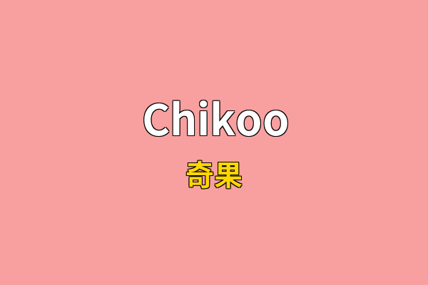 Chikoo英文名