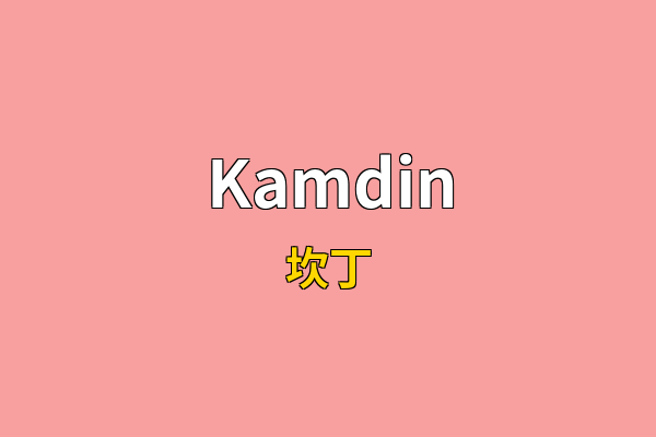 Kamdin英文名