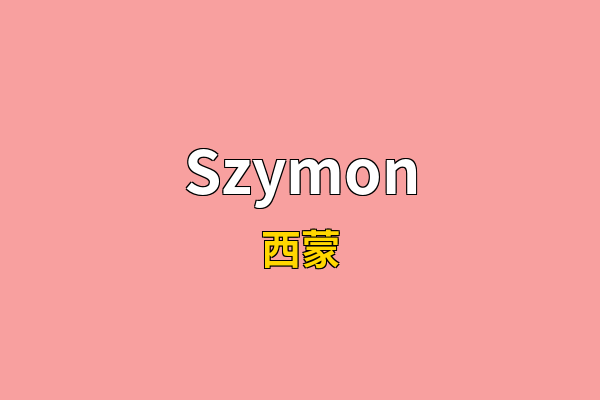 Szymon英文名