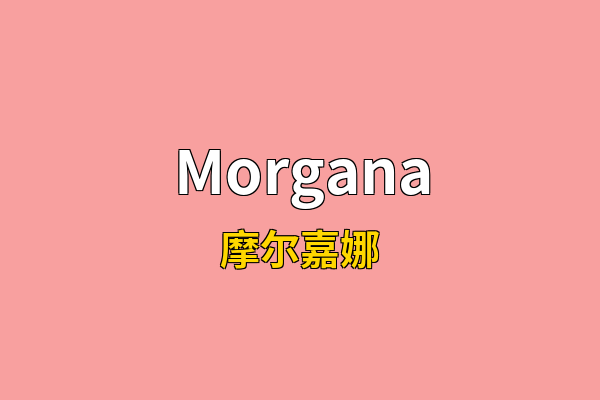 Morgana英文名