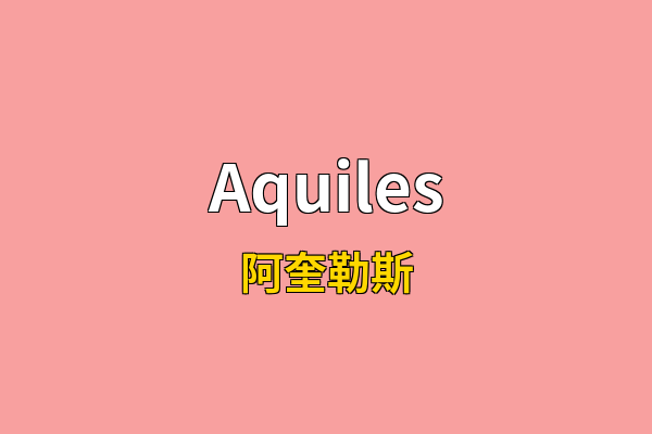 Aquiles英文名