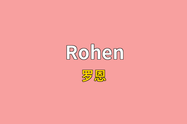 Rohen英文名