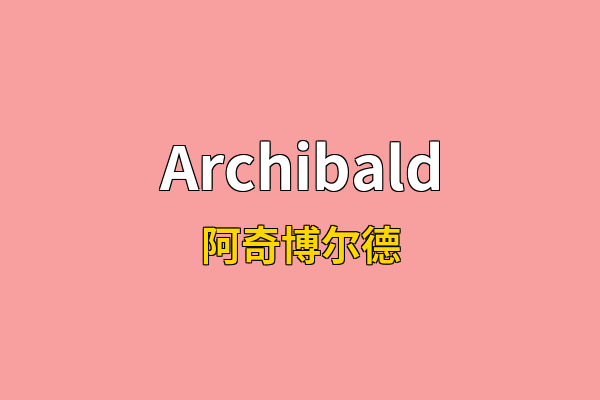 Archibald英文名