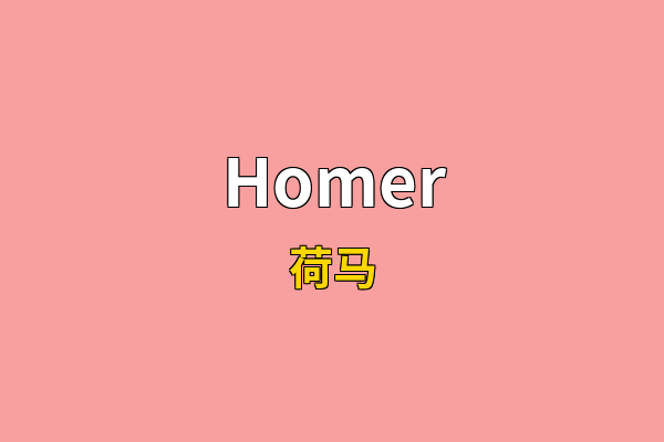 Homer英文名