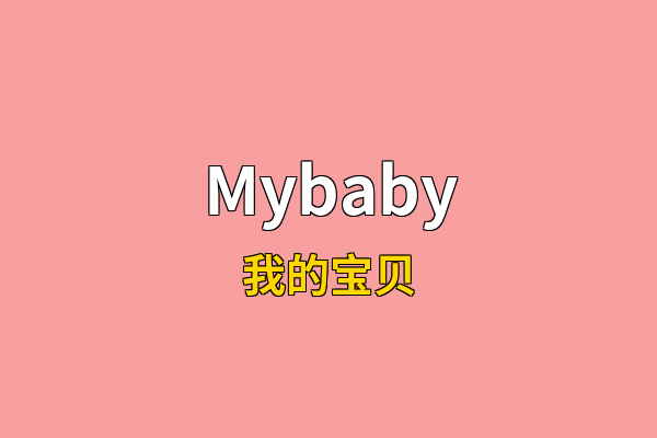 Mybaby英文名