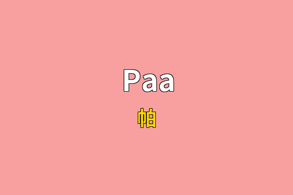 Paa英文名