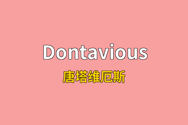 Dontavious英文名