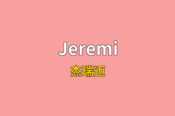 Jeremi英文名