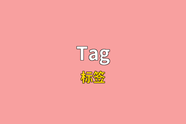 Tag英文名