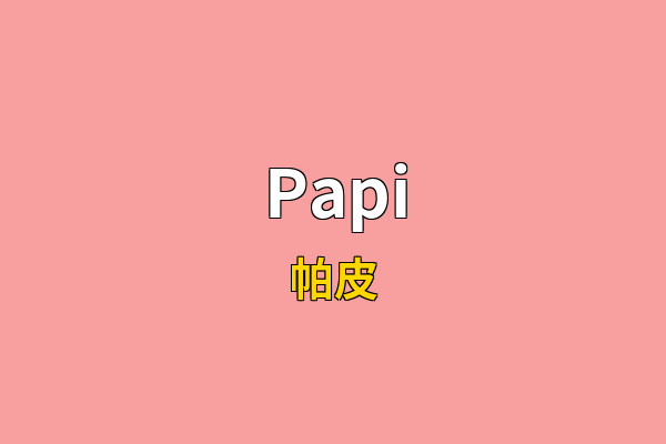 Papi英文名