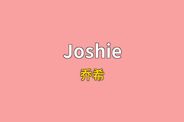 Joshie英文名