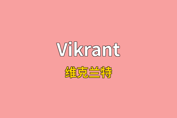 Vikrant英文名