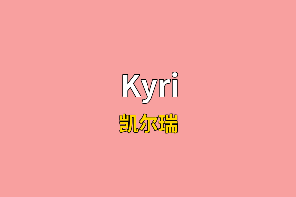 Kyri英文名