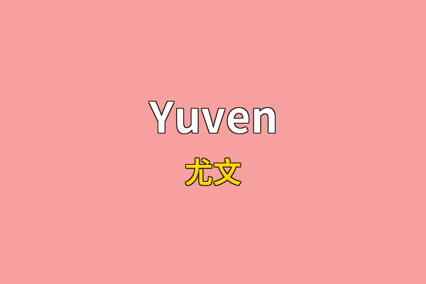 Yuven英文名