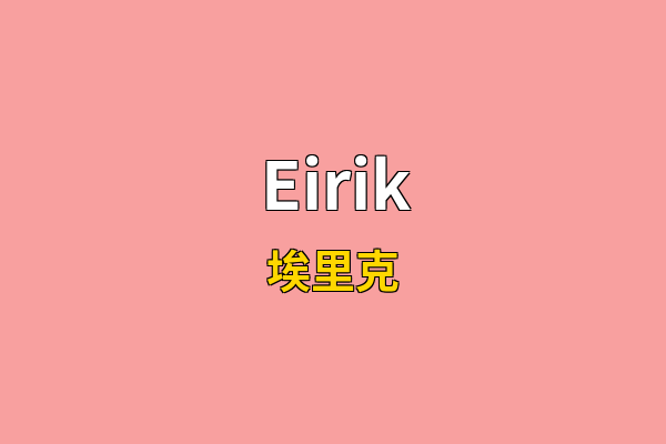 Eirik英文名