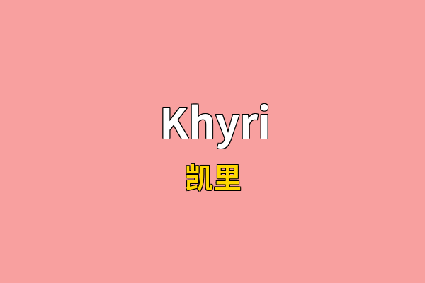 Khyri英文名