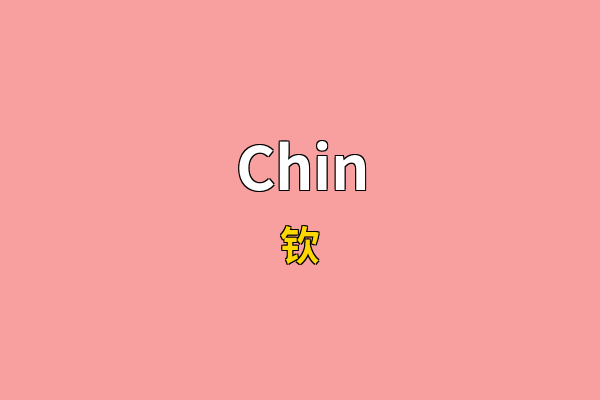 Chin英文名