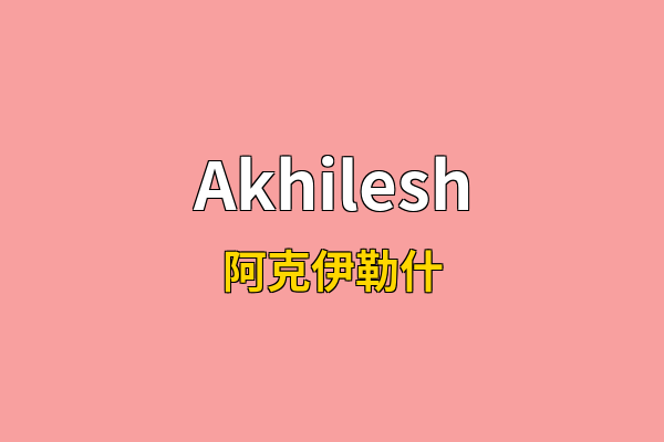 Akhilesh英文名