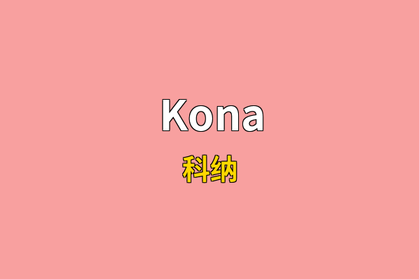Kona英文名