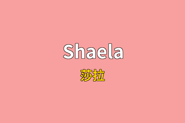 Shaela英文名