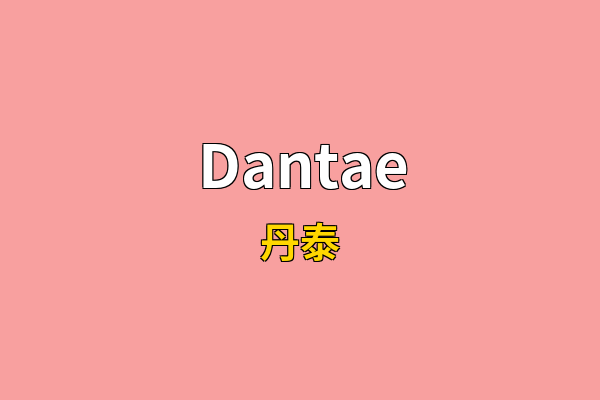 Dantae英文名