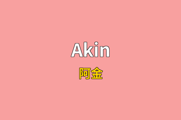 Akin英文名