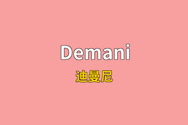 Demani英文名