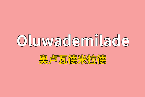 Oluwademilade英文名