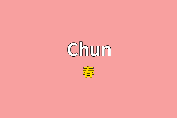 Chun英文名