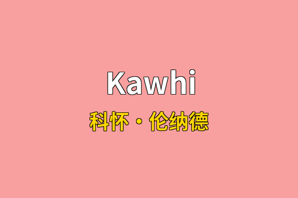 Kawhi英文名
