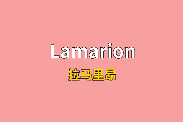 Lamarion英文名