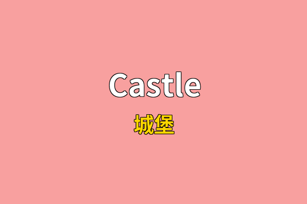 Castle英文名