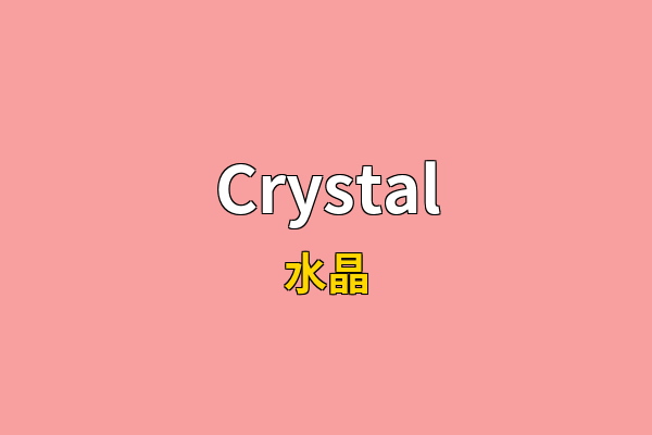 Crystal英文名