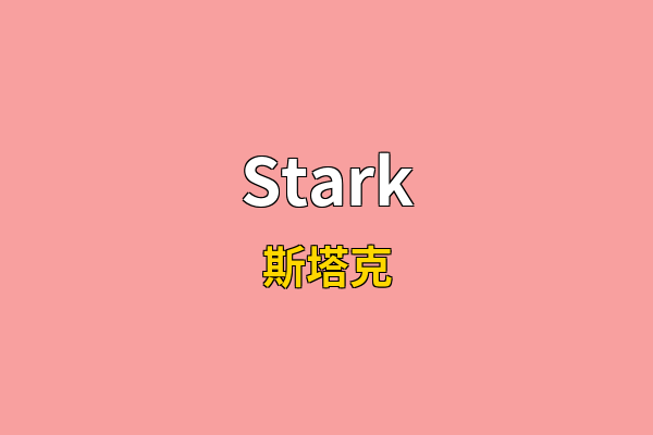 Stark英文名