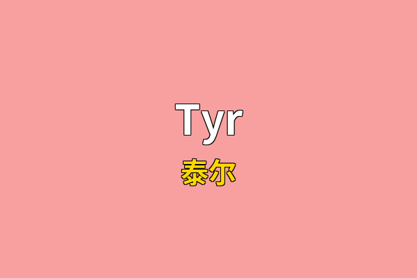 Tyr英文名