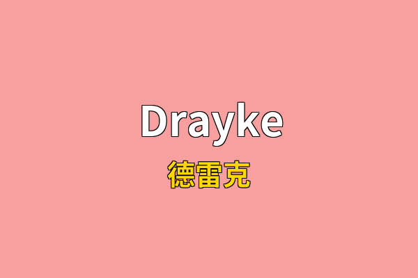 Drayke英文名