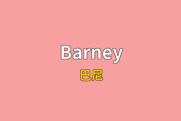 Barney英文名
