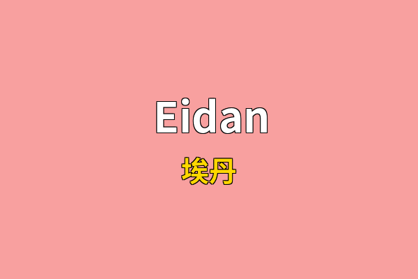 Eidan英文名